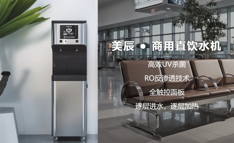 機(jī)場、高鐵站都用什么直飲水設(shè)備？